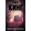 Игра Джералда Игра Джералда