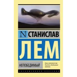 Непобедимый