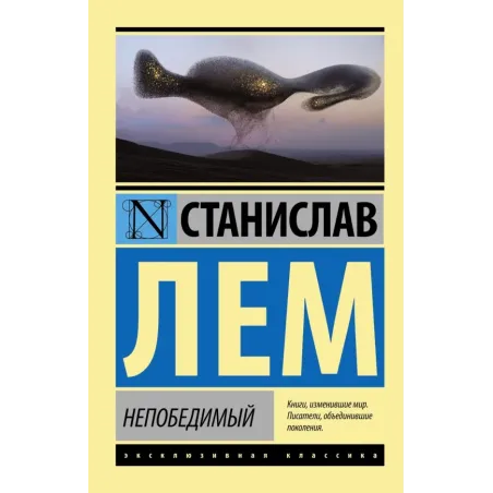 Непобедимый