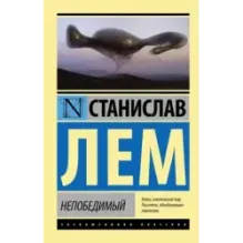 Непобедимый