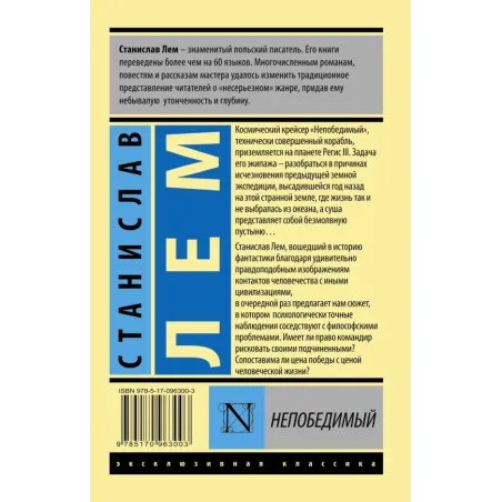 Непобедимый