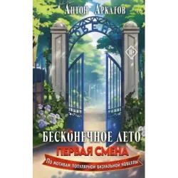 Бесконечное Лето Первая смена