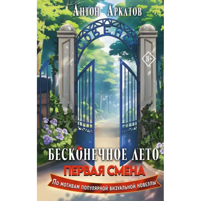 Бесконечное Лето Первая смена