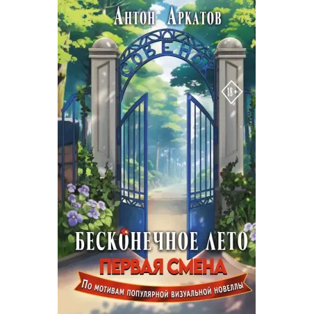 Бесконечное Лето Первая смена