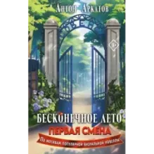 Бесконечное Лето Первая смена