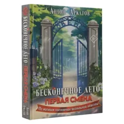 Бесконечное Лето Первая смена