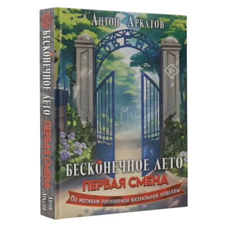 Бесконечное Лето Первая смена