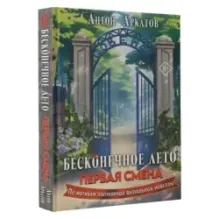 Бесконечное Лето Первая смена