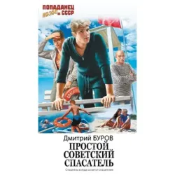Простой советский спасатель