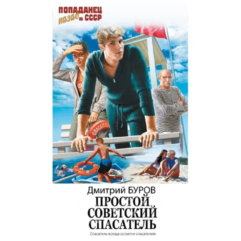 Простой советский спасатель