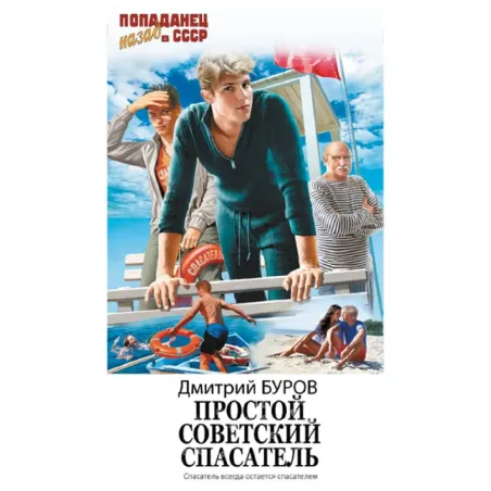 Простой советский спасатель