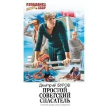 Простой советский спасатель