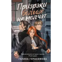 Призраки больше не молчат