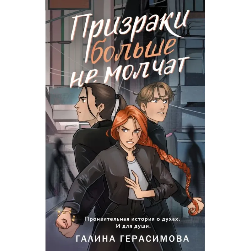 Призраки больше не молчат