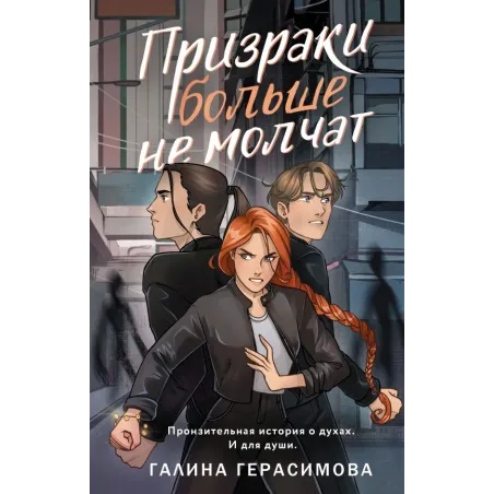 Призраки больше не молчат