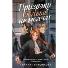 Призраки больше не молчат