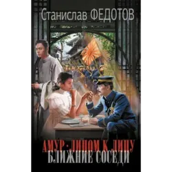Амур. Лицом к лицу. Ближние соседи
