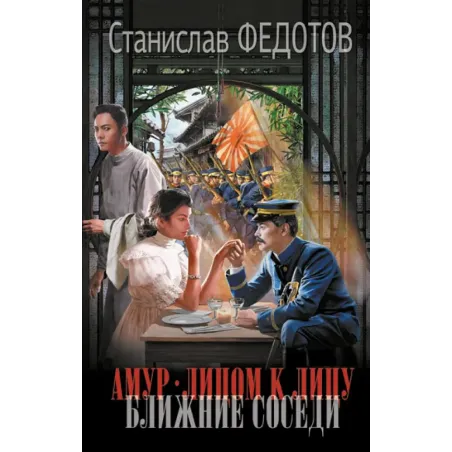 Амур. Лицом к лицу. Ближние соседи