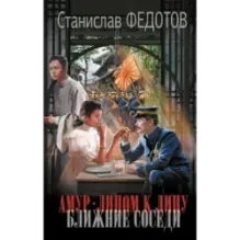 Амур. Лицом к лицу. Ближние соседи