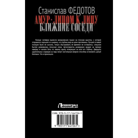 Амур. Лицом к лицу. Ближние соседи