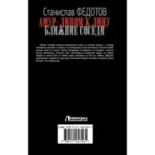 Амур. Лицом к лицу. Ближние соседи