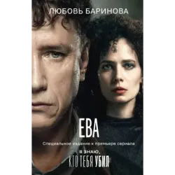 Ева. Я знаю, кто тебя убил