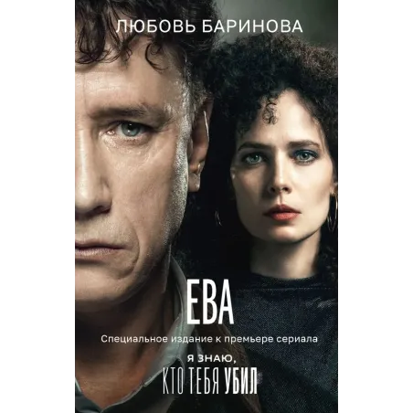 Ева. Я знаю, кто тебя убил