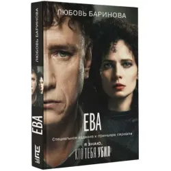 Ева. Я знаю, кто тебя убил