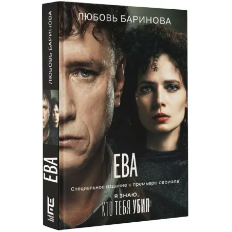 Ева. Я знаю, кто тебя убил