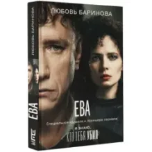 Ева. Я знаю, кто тебя убил