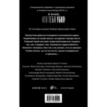 Ева. Я знаю, кто тебя убил