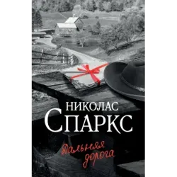 Дальняя дорога