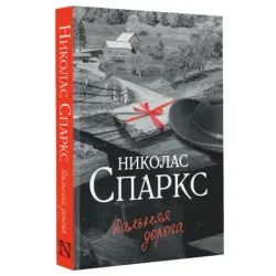 Дальняя дорога