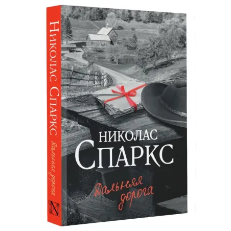 Дальняя дорога