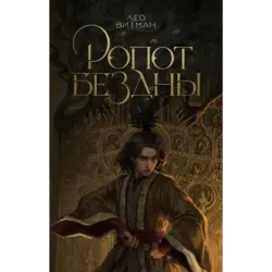 Ропот бездны