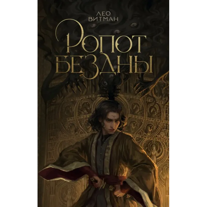 Ропот бездны