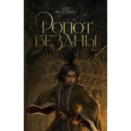 Ропот бездны