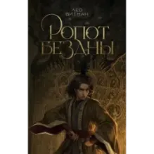 Ропот бездны