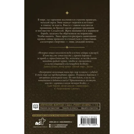 Ропот бездны