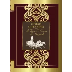 Стихи о России