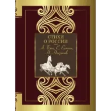 Стихи о России