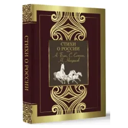 Стихи о России