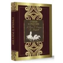 Стихи о России