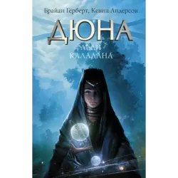Дюна Леди Каладана
