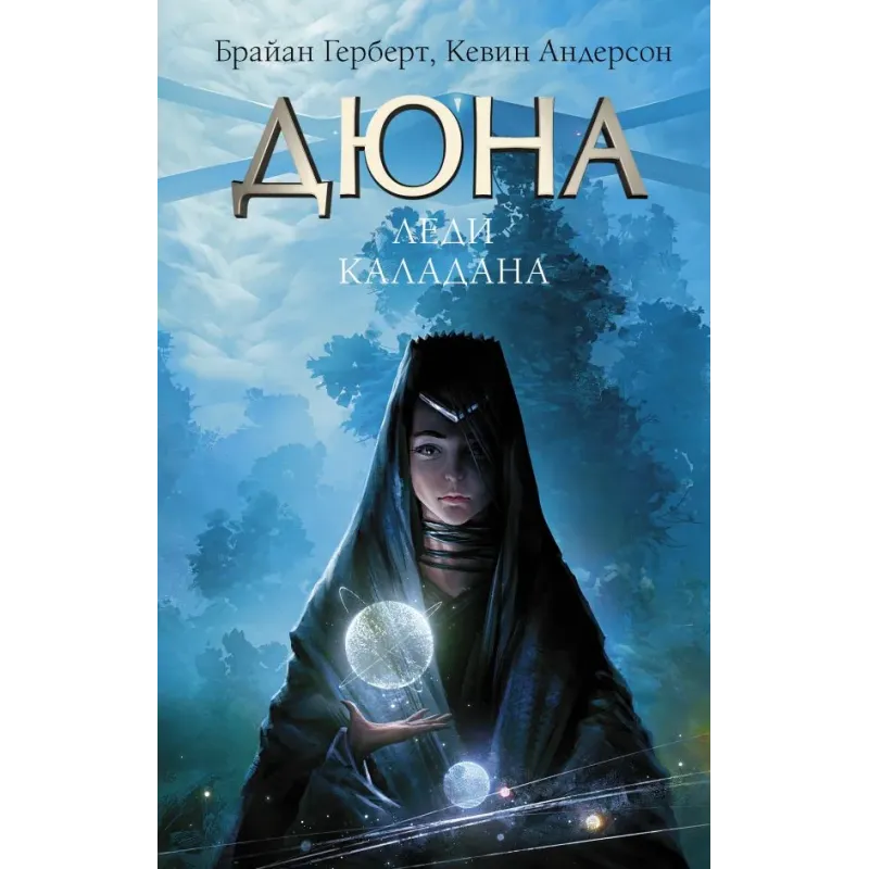 Дюна Леди Каладана