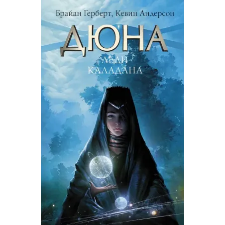 Дюна Леди Каладана