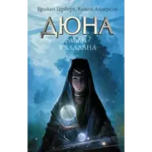 Дюна Леди Каладана