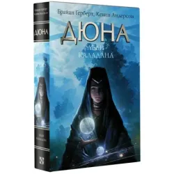 Дюна Леди Каладана