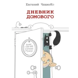 Дневник домового