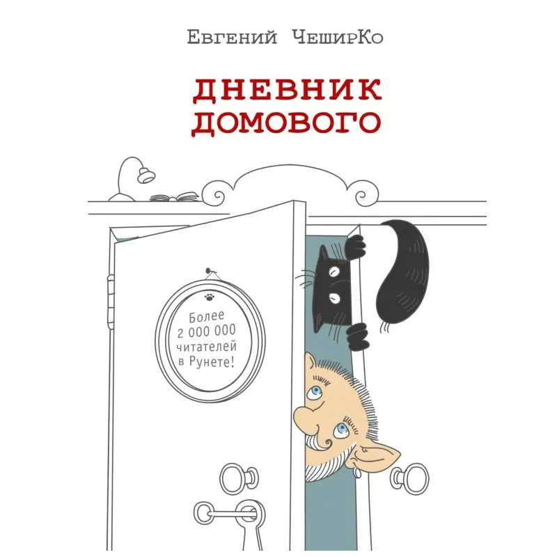 Дневник домового